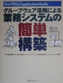 グループウェア活用による業務システムの簡単構築