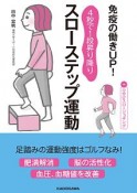 スローステップ運動　免疫の働きUP！　4秒で1段昇り降り