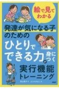 絵で見てわかる発達が気になる子のための「ひとりでできる力」が身につく実行機能トレ