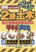 図解でよくわかる　2級土木　施工管理技術検定試験　学科実地　平成27年