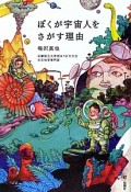 ぼくが宇宙人をさがす理由