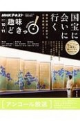 NHK趣味どきっ！　国宝に会いに行く　橋本麻里と旅する日本美術ガイド