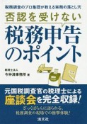 否認を受けない税務申告のポイント