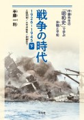 戦争の時代1926ー1945（下）　三国同盟、太平洋戦争、原爆投下