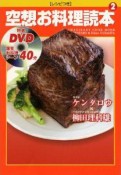 空想お料理読本（DVDつき）（2）