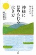 神様にほめられる生き方　日本人だけが知っている