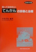 知っておきたいてんかんの診断と治療