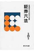 証券六法　平成29年