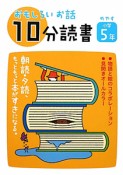 おもしろいお話　10分読書　めやす小学5年