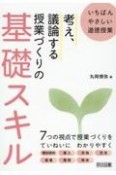 いちばんやさしい道徳授業　考え、議論する授業づくりの基礎スキル