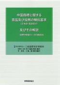 中国商標に関する商品及び役務の類似基準（日本語・英語訳付）　及びその解説＜第3増補版＞