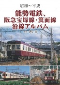 能勢電鉄、阪急宝塚線・箕面線沿線アルバム　昭和〜平成