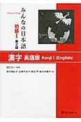 みんなの日本語　初級1＜第2版＞　漢字＜英語版＞