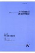 日本看護協会調査研究報告　2017　2016年病院看護実態調査（91）