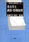 考古学と自然科学　考古学と調査・情報処理（5）