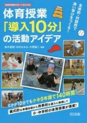 主体的・対話的で深い学びをつくる！　体育授業「導入10分」の活動アイデア