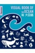 海大図鑑　Newton大図鑑シリーズ