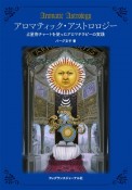 アロマティック・アストロロジー　占星術チャートを使ったアロマテラピーの実践