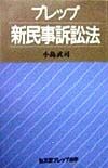 プレップ新民事訴訟法