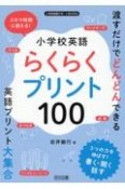 小学校英語らくらくプリント100