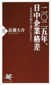 二〇二五年、日中企業格差