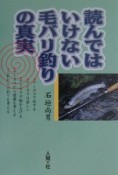 読んではいけない毛バリ釣りの真実