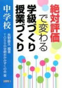 絶対評価で変わる　学級づくり　授業づくり　中学校