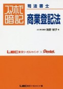 スマホで暗記　司法書士　商業登記法