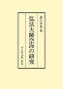 弘法大師空海の研究＜オンデマンド版＞