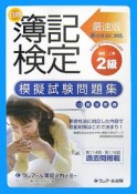 日商簿記検定　模擬試験問題集2級　商業簿記・工業簿記＜最速版＞