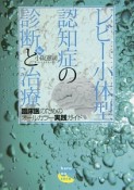 レビー小体型認知症の診断と治療