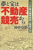 夢と宝は不動産競売から　プロが語る競売実話と実践方法