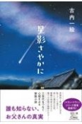 星影さやかに