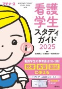 看護学生スタディガイド2025