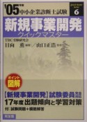 中小企業診断士試験　新規事業開発クイックマスター　2005