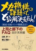 メカ機構の課題って、どない解決すんねん！　〈締結・回転・リンク機構設計〉上司と部下のFAQ：設計実務編