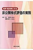 判例・裁決例にみる　非公開株式評価の実務