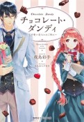 チョコレート・ダンディ〜可愛い恋人にはご用心〜