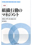 組織行動のマネジメント＜新版＞