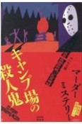 体感型推理ゲームマーダーミステリーキャンプ場の殺人鬼