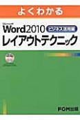 よくわかる　Microsoft　Word2010　レイアウトテクニック　ビジネス活用編　CD－ROM付