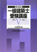 一級　建築士　受験講座　学科　［施工］　平成24年（5）