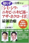 切らずに治療する！「シミ・シワ・ニキビ・ニキビ跡・アザ・ホクロ・イボ」最新治療＜新訂版＞