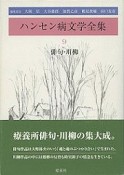 ハンセン病文学全集　俳句・川柳（9）