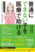 マンガでわかる境界知能とグレーゾーンの子どもたち　普通にできない子を医療で助ける（5）