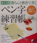 きちんと楷書で書くペン字練習帳