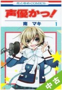 【中古】 ★全巻セット 声優かっ！ 1〜11巻 以下続刊