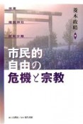 市民的自由の危機と宗教