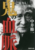 鬼の血脈　「電力人」135年の軌跡