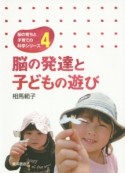 脳の発達と子どもの遊び　脳の育ちと子育ての科学シリーズ4